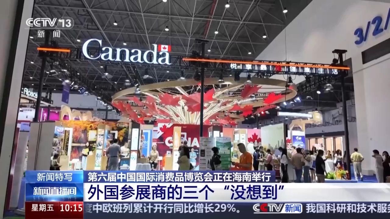 视频丨外国展商直呼“没想到”！消博会展示中国市场独特吸引力