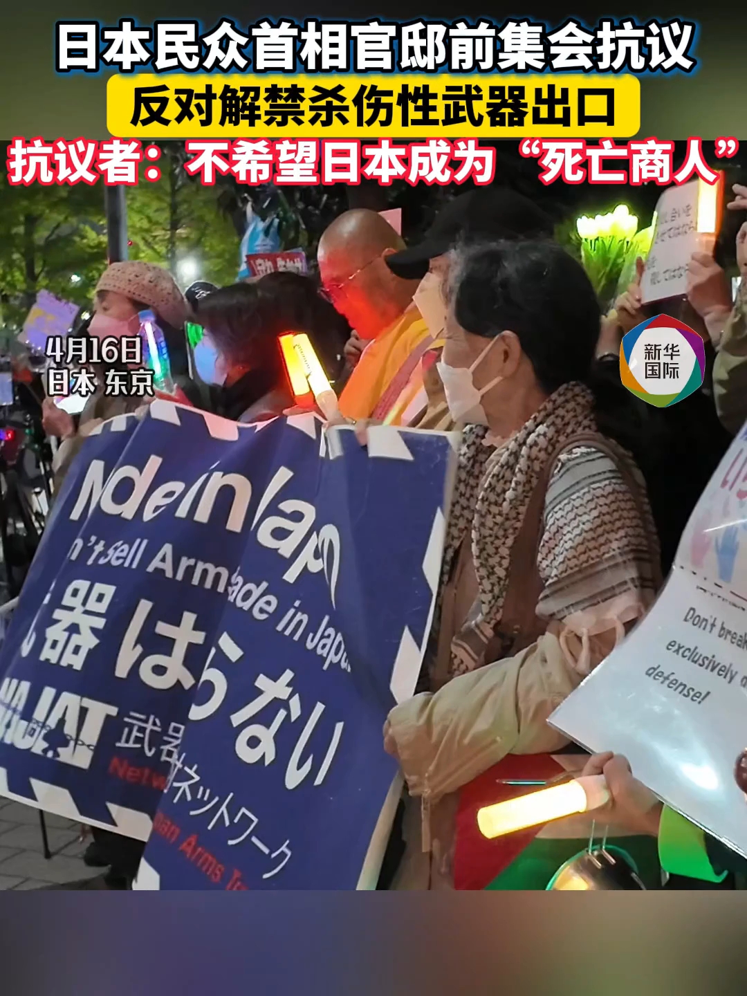 日本民众集会抗议解禁杀伤性武器出口 不希望日本成为“死亡商人”