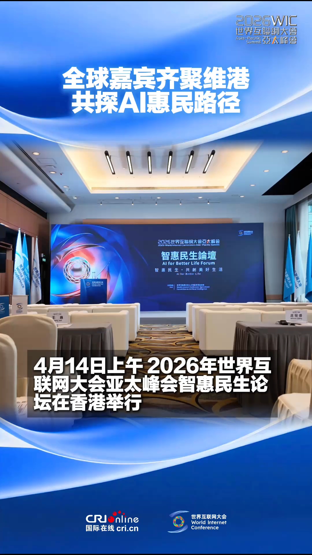 全球嘉宾齐聚维港 共探AI惠民路径