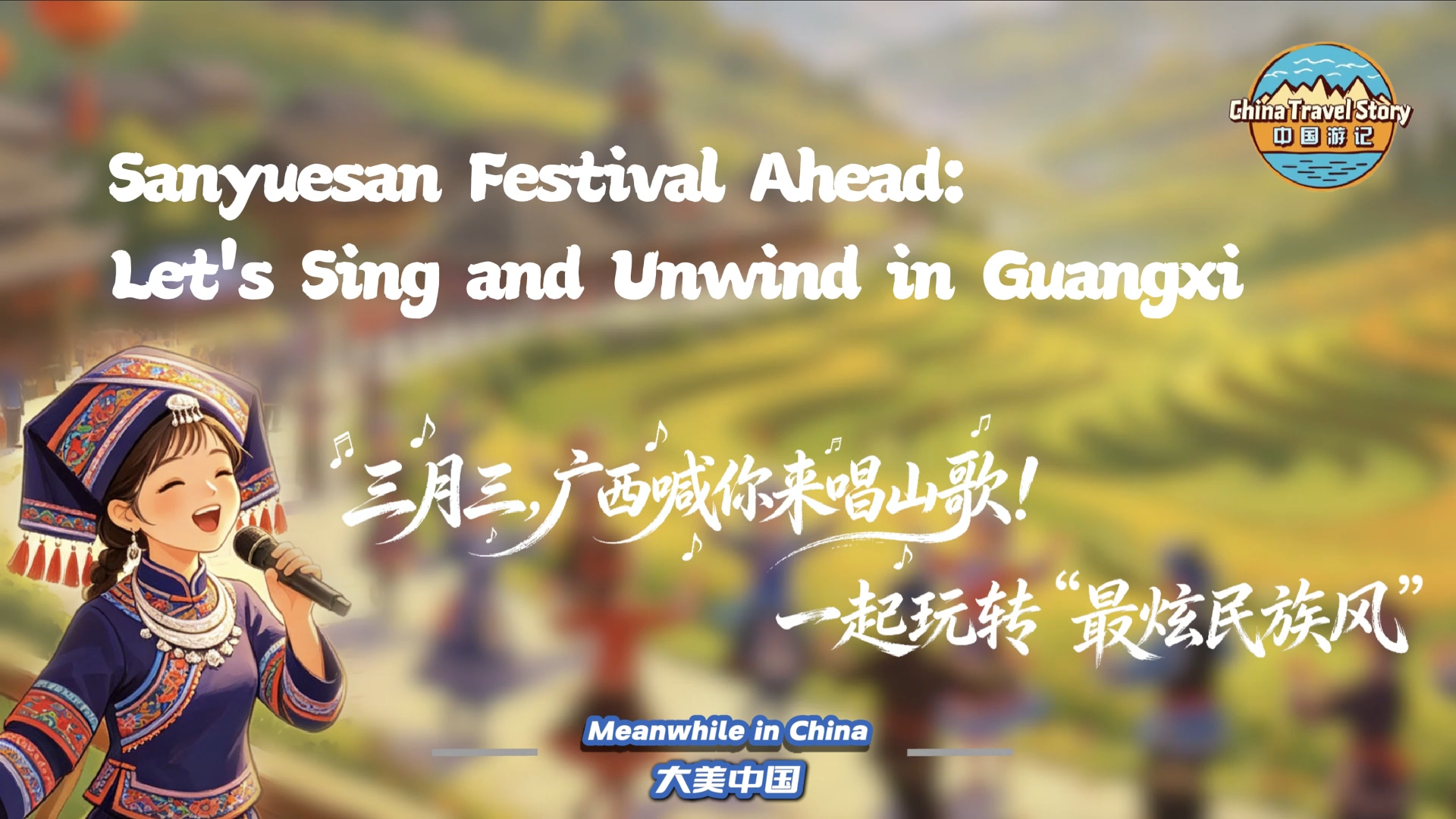 【“中国游记”第二季㉙】三月三，广西喊你来唱山歌！一起玩转“最炫民族风”
