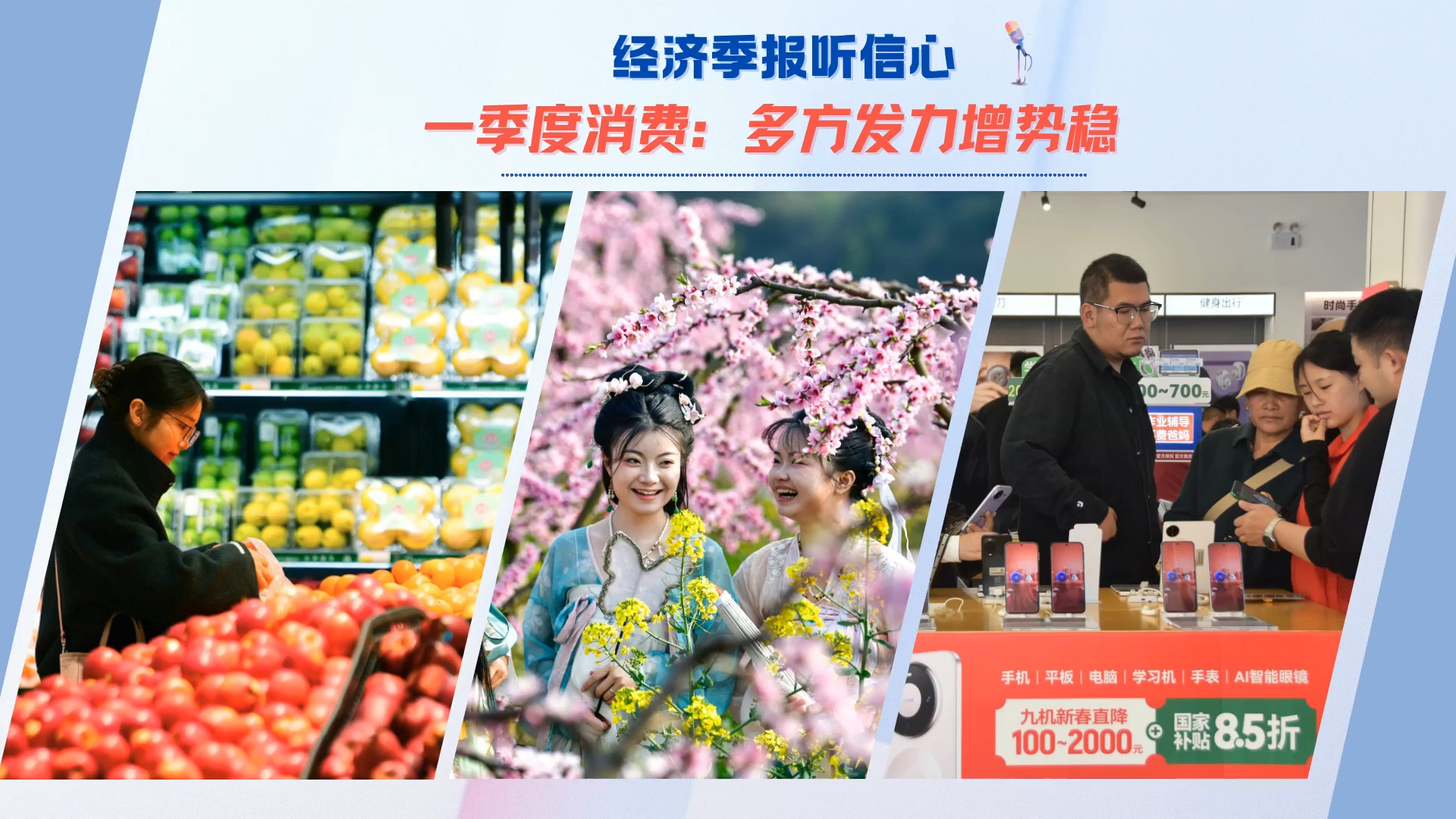经济季报听信心｜一季度消费：多方发力增势稳