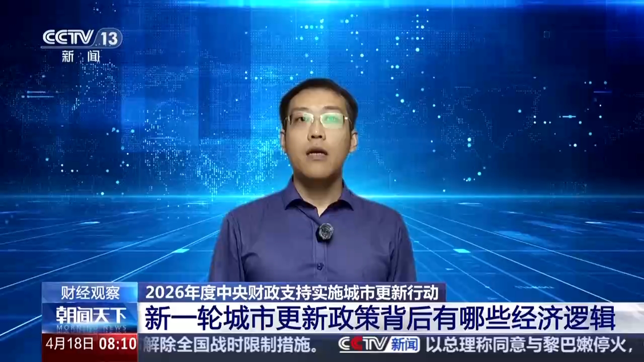 视频丨解锁新一轮城市更新政策背后的经济逻辑