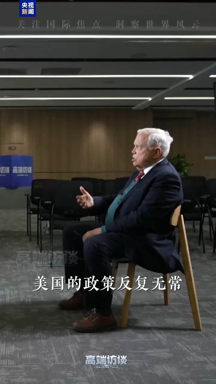 高端访谈丨诺贝尔经济学奖得主：美国政策变来变去 谁愿打交道？