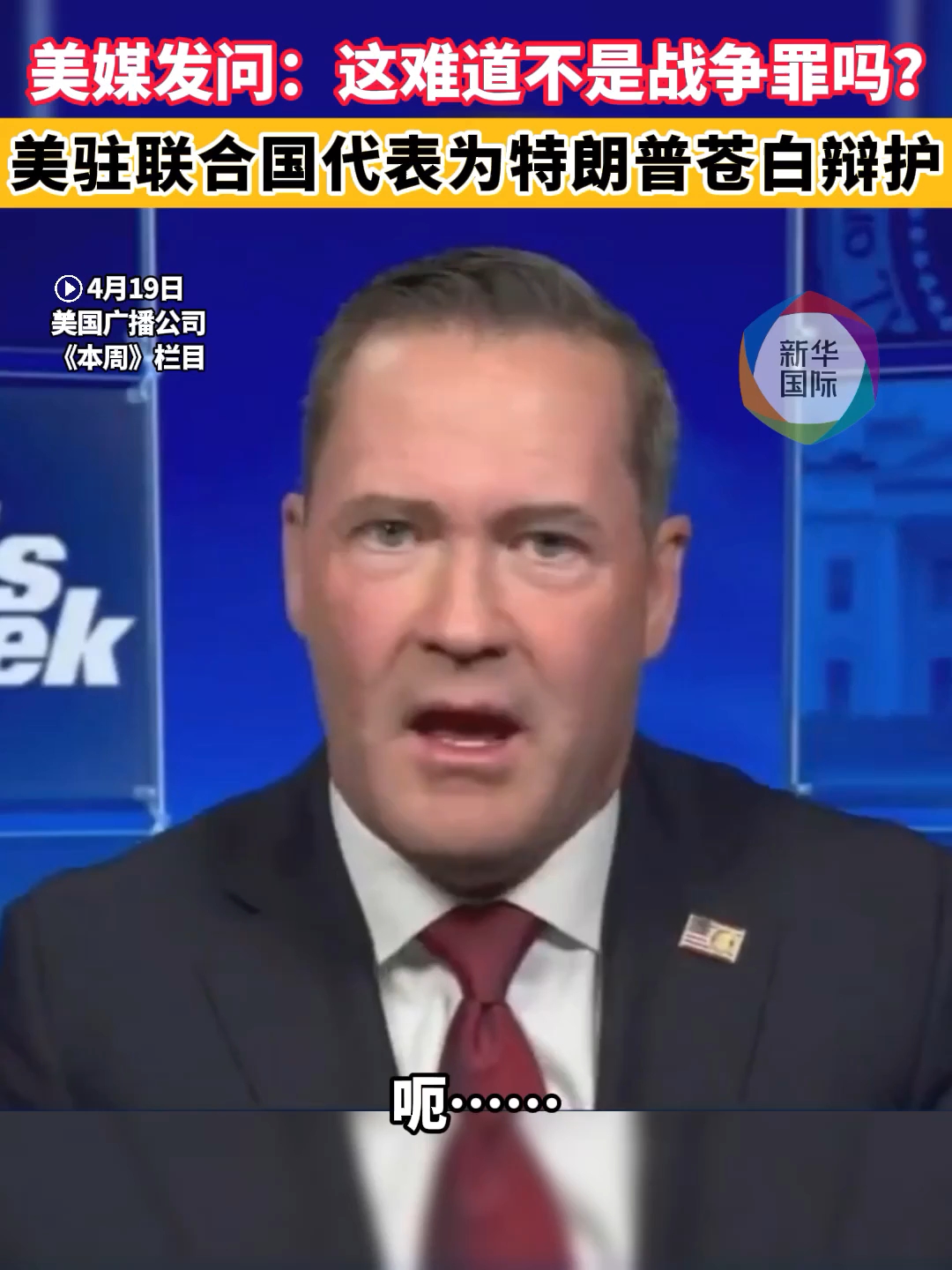 美媒发问：难道不是战争罪吗？美官员苍白辩护
