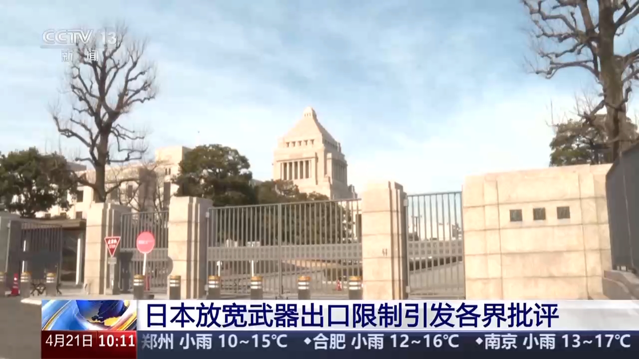 视频丨日本放宽武器出口限制引发各界批评<br>
