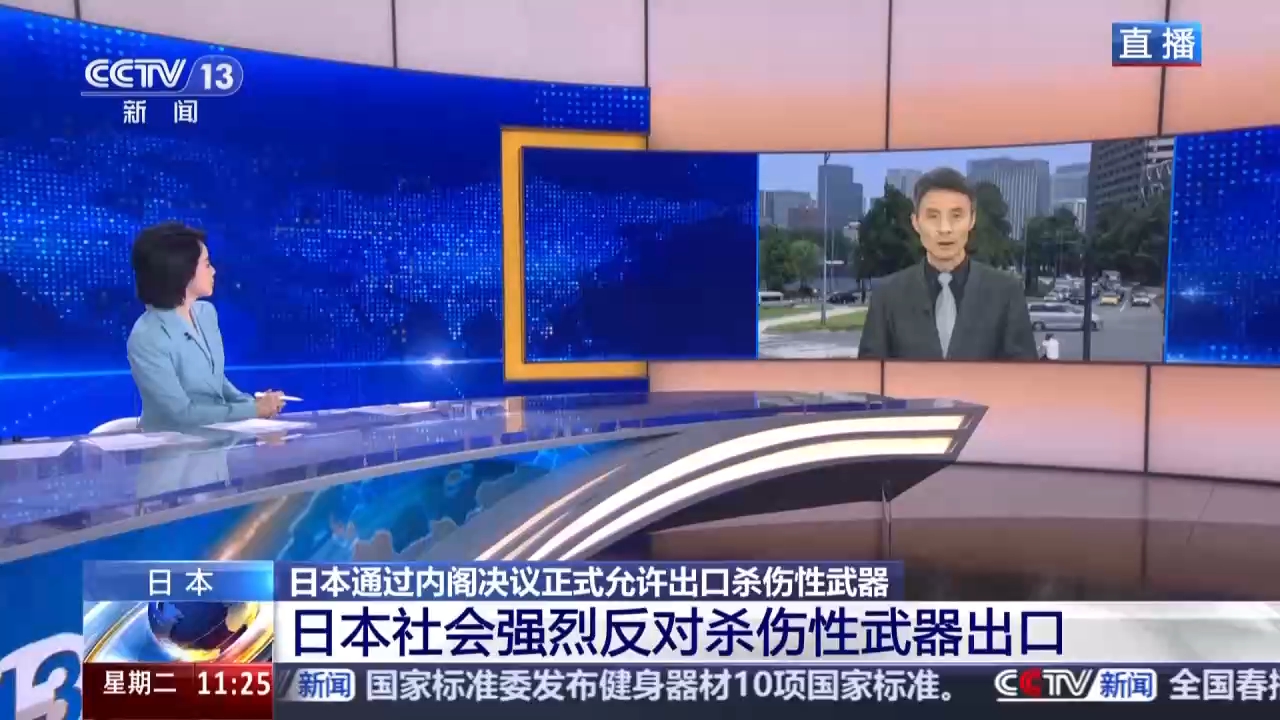 总台记者连线丨日本社会强烈反对杀伤性武器出口