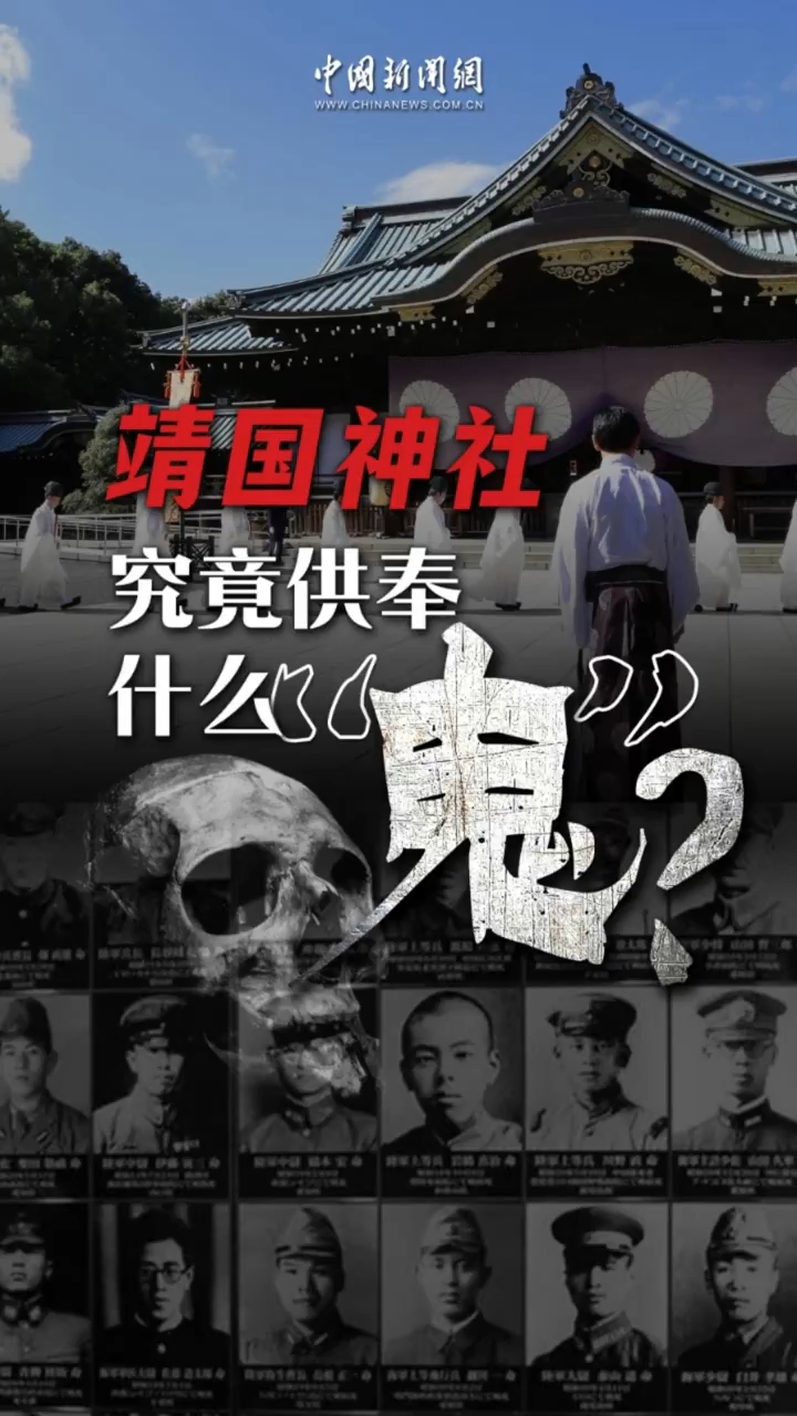 靖国神社究竟供奉什么“鬼”？为军国主义扬幡招魂，其心可诛！丨真相