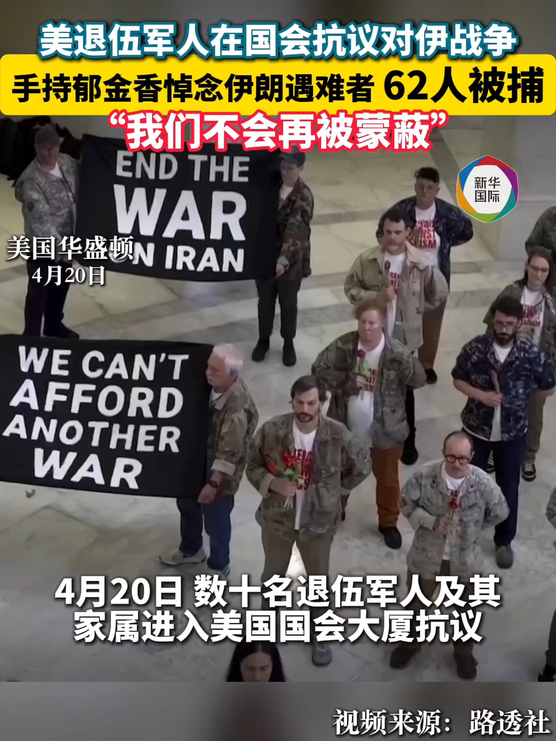 “我们不会再被蒙蔽” 美退伍军人在国会抗议对伊战争