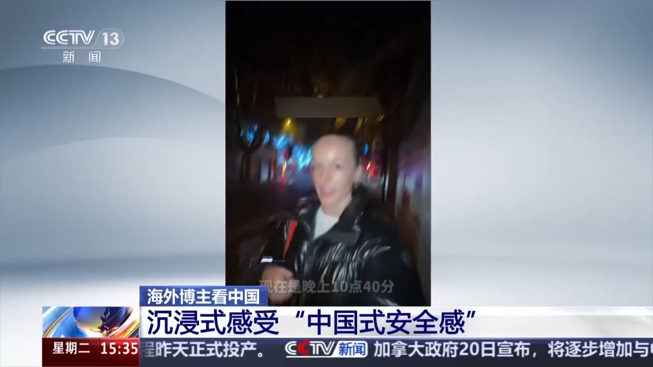 视频丨独自出门安心踏实 外国游客扎堆记录“中国式安全感”