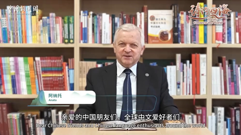 中外嘉宾吟诗传情 分享与中文及中华诗词结缘故事