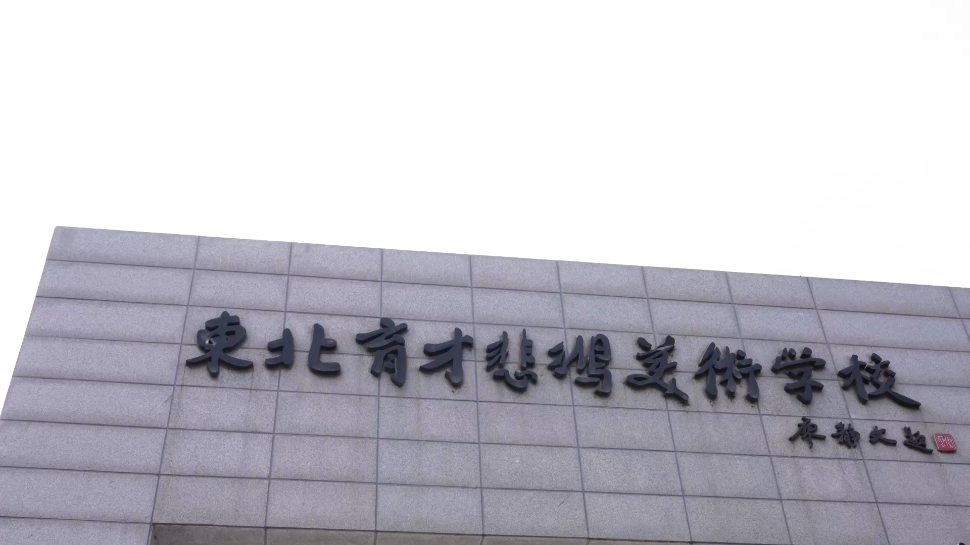 一笔一笔走近你