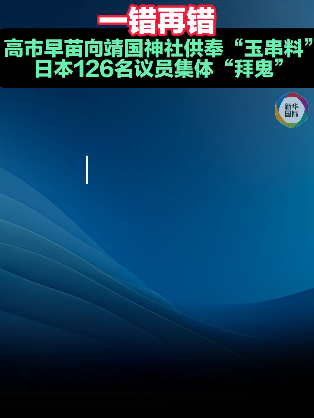 一错再错！高市早苗向靖国神社供奉“玉串料” 126名议员集体“拜鬼”