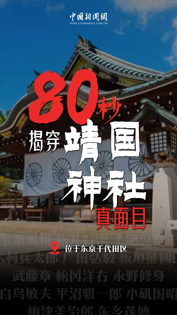高市早苗连续“祭鬼”，80秒揭穿靖国神社真面目！丨真相