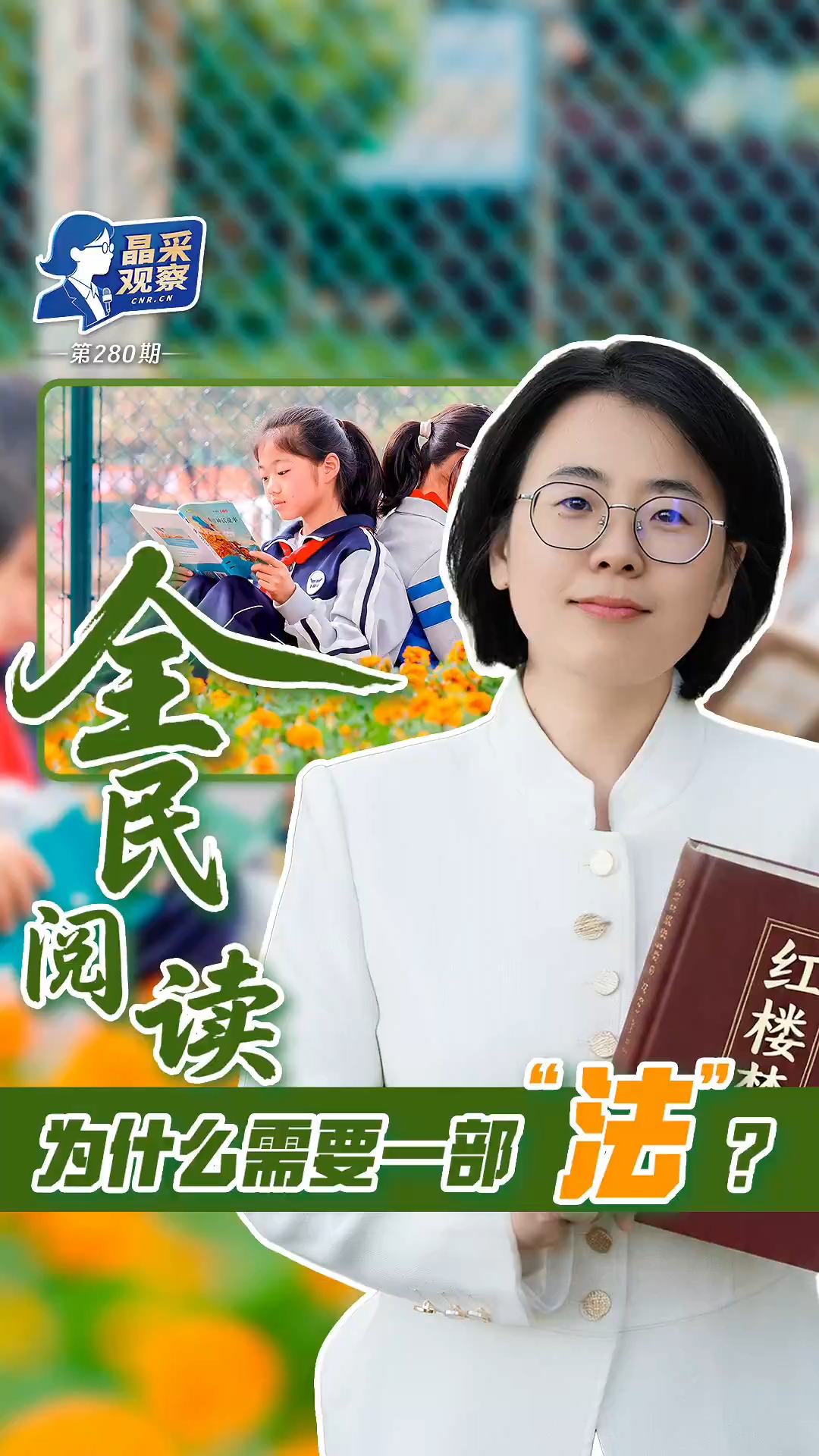 晶采观察丨全民阅读为何需要一部“法”？背后有三层深意