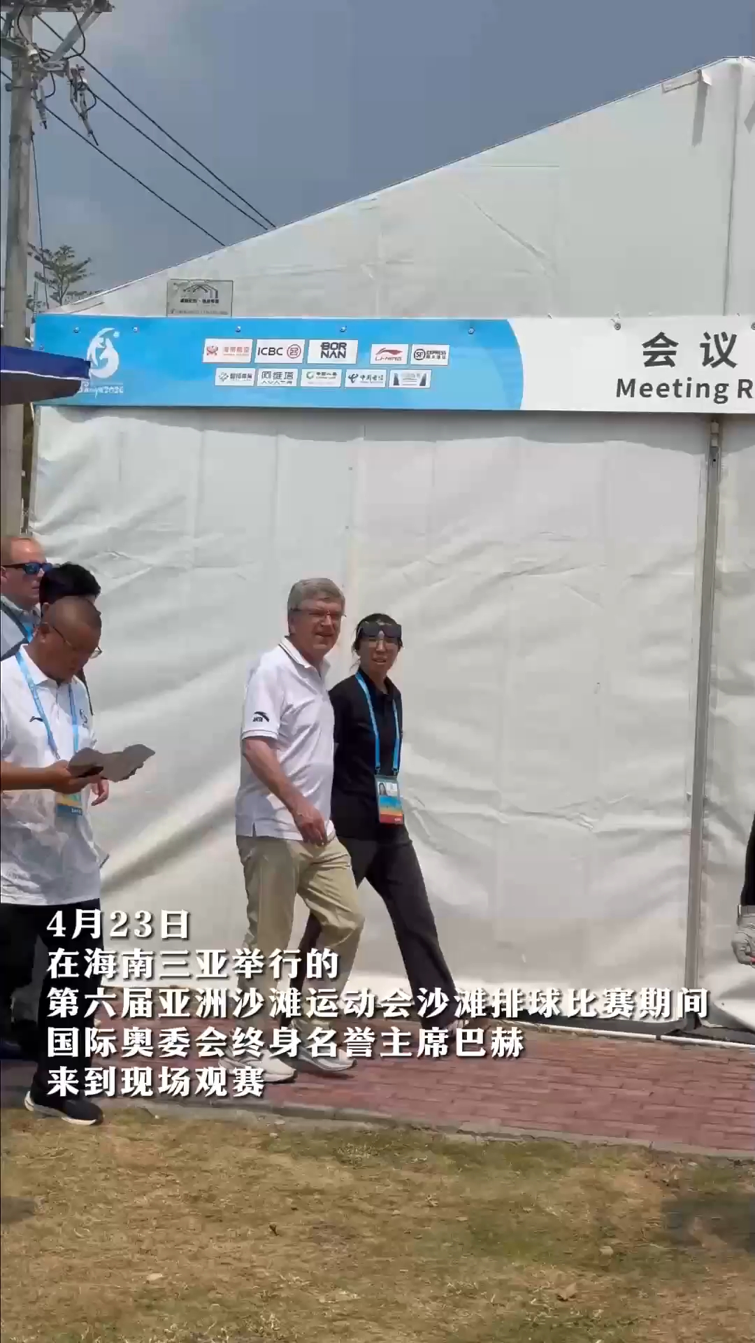 亚沙会 | 专访国际奥委会终身名誉主席巴赫：在三亚，享受整个亚洲的团结一心