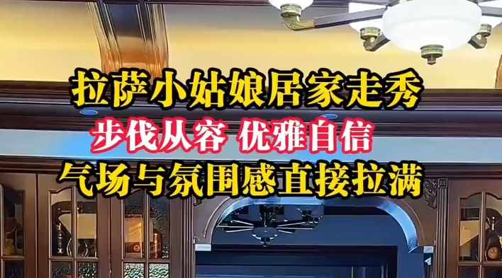 拉萨小姑娘居家走秀