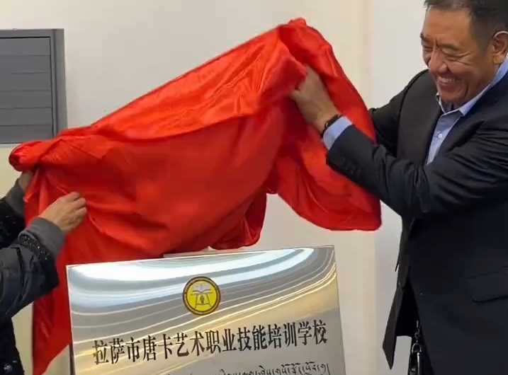 4月28日 拉萨市唐卡艺术职业技能培训学校成立