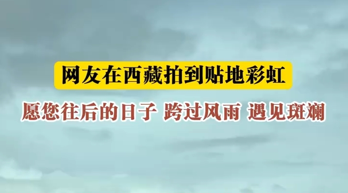 见贴地彩虹接满分好运