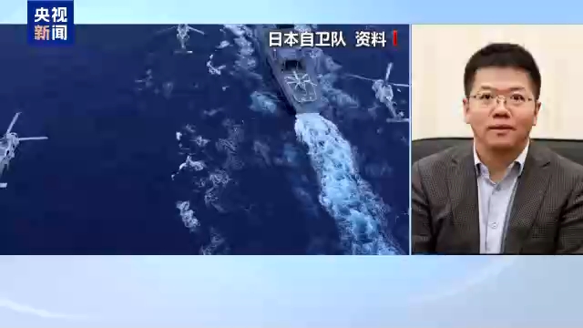 视频丨专家：日本妄图打破“专守防卫” 威胁地区安全