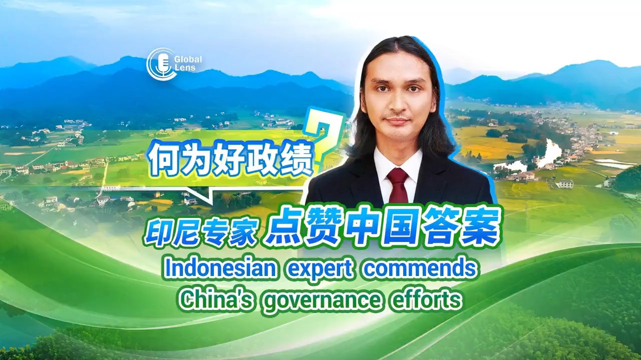 印尼智库负责人称赞中国治国理政追求持久成效