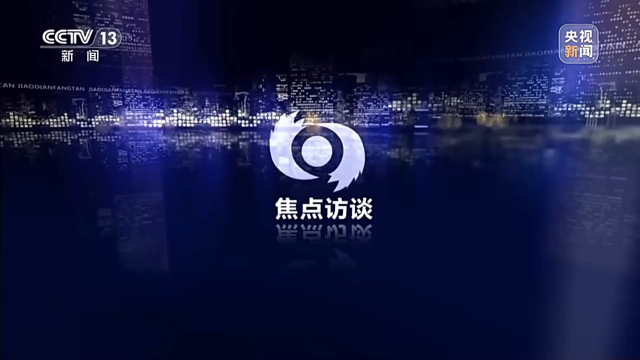 焦点访谈丨一季度数据亮眼 中国经济韧性强、活力足