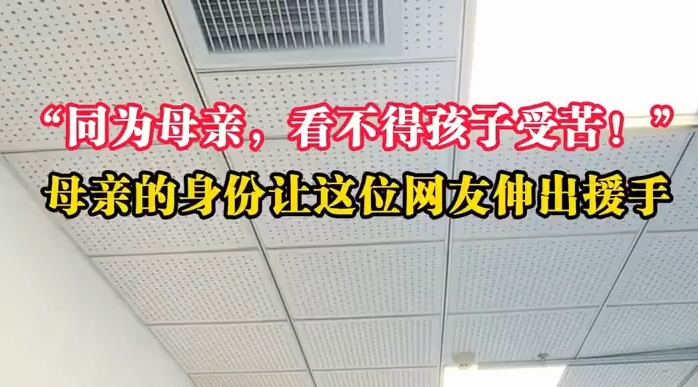 母亲的身份让这位网友伸出援手