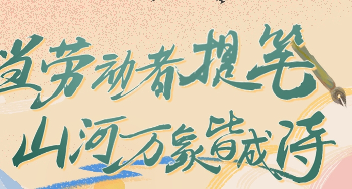 当劳动者提笔，山河万象皆成诗