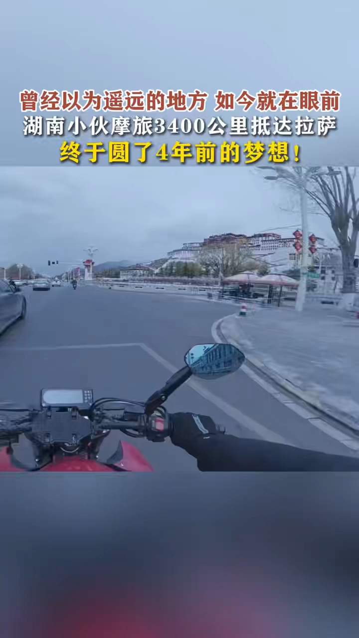 湖南小伙摩旅3400公里抵达拉萨 圆4年前的梦想!