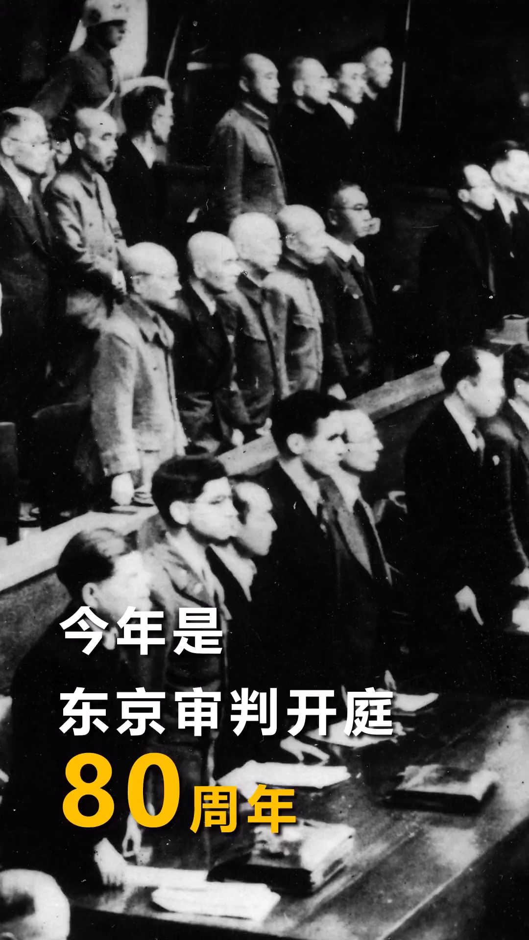 新华网国际看点｜80年前的东京审判，今天仍有现实意义