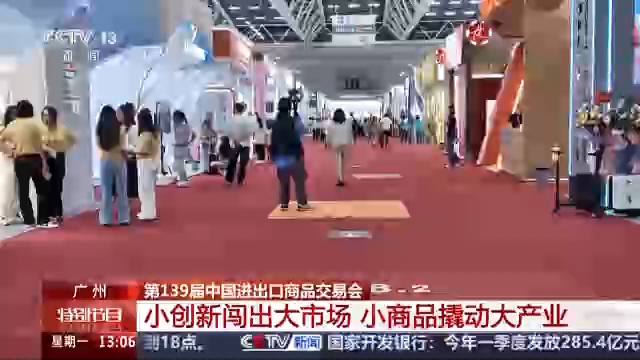 视频丨小创新撬动大市场 广交会小商品赢得全球采购商青睐