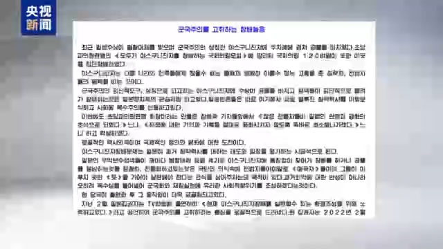 视频丨朝媒发文批驳日本当局供奉和参拜靖国神社