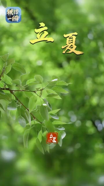 文化中国行·联播一瞬丨立夏至，昼长风暖赴盛景