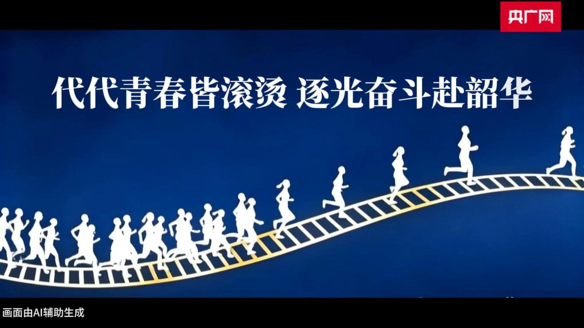 五四青年节｜代代青春皆滚烫 逐光奋斗赴韶华