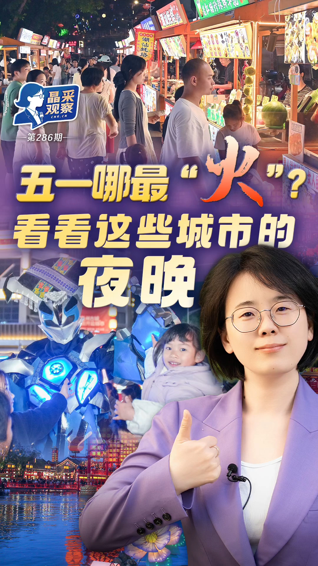 晶采观察丨假日“夜经济”火起来　激发文旅新活力