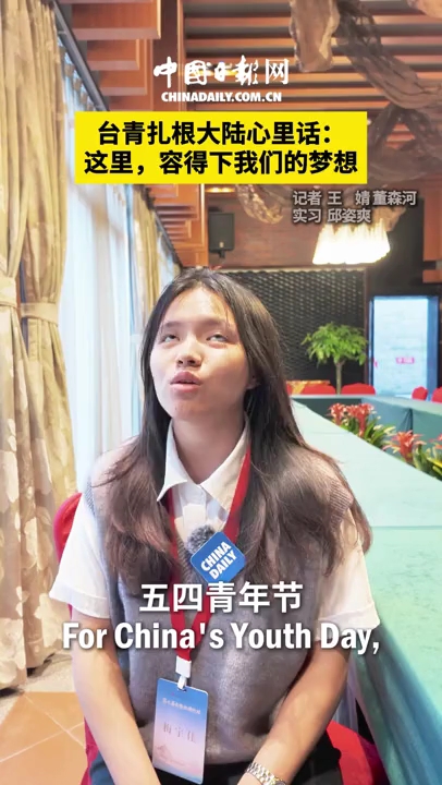台湾青年：大陆容得下我们的梦想 发展机会多多