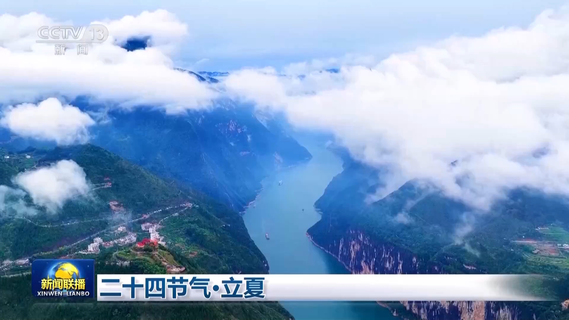 文化中国行丨二十四节气·立夏