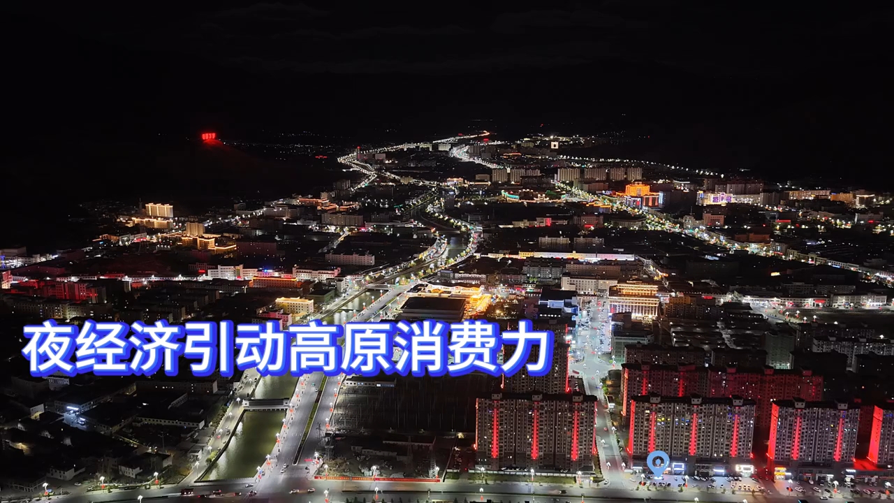 新场景里看活力｜夜经济引动高原消费力