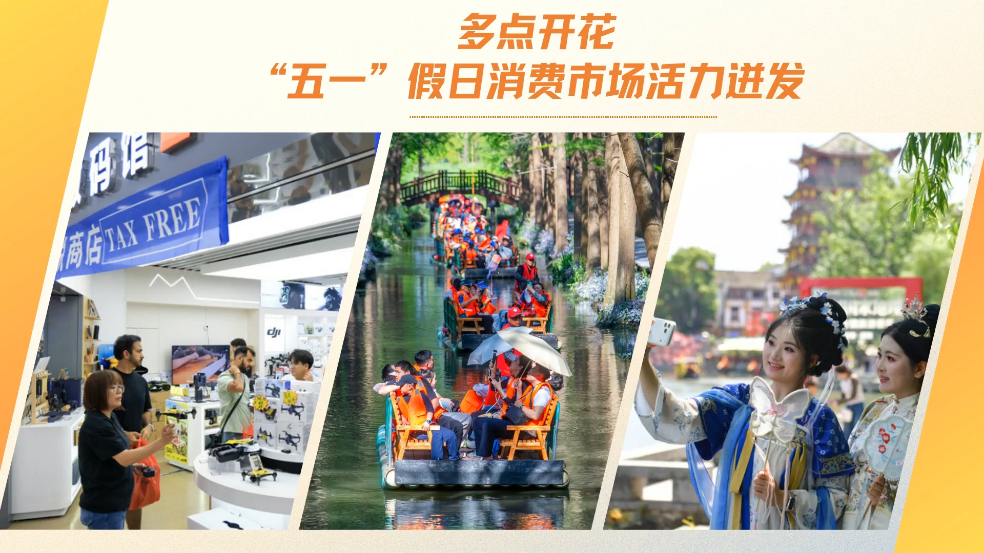 多点开花 “五一”假日消费市场活力迸发