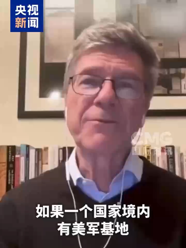 视频丨美学者称有美军基地的国家都无主权