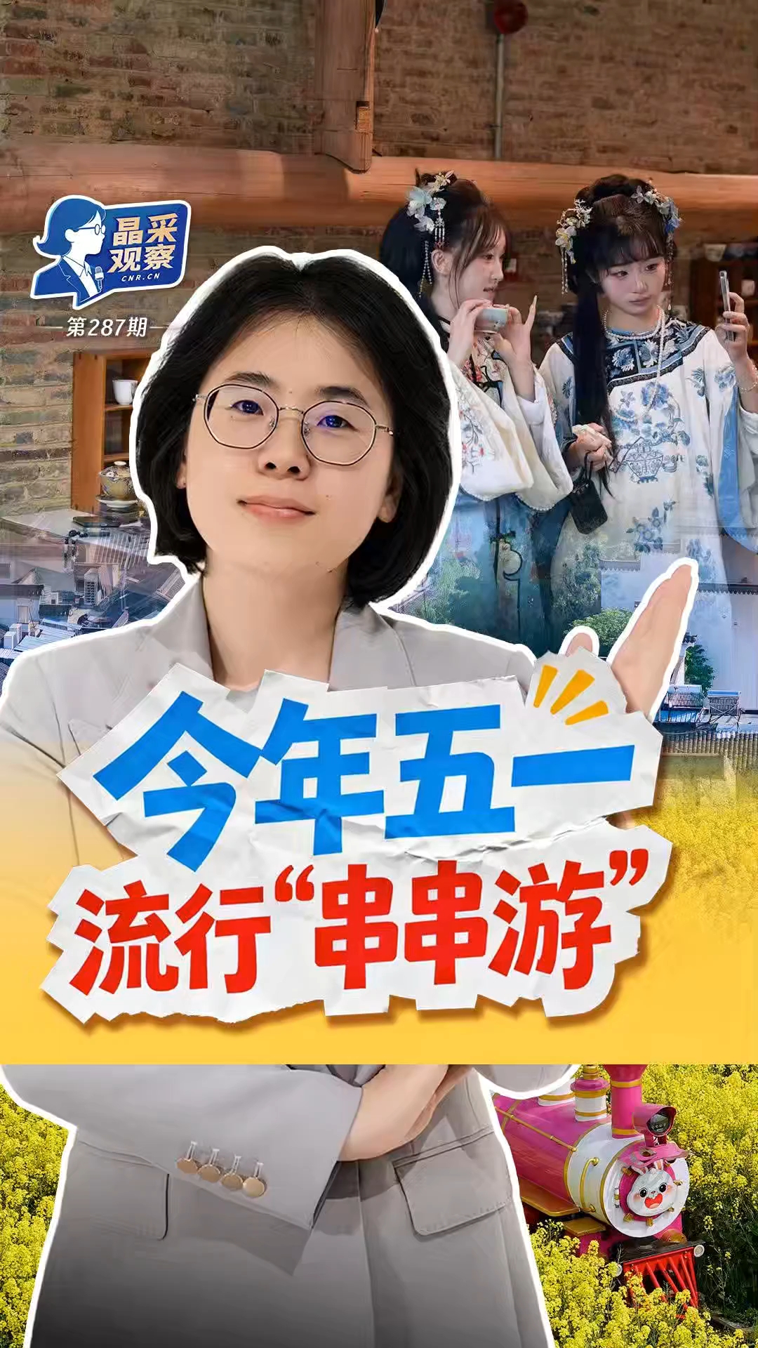 晶采观察丨“串串游”走红！五一文旅“新”意满满