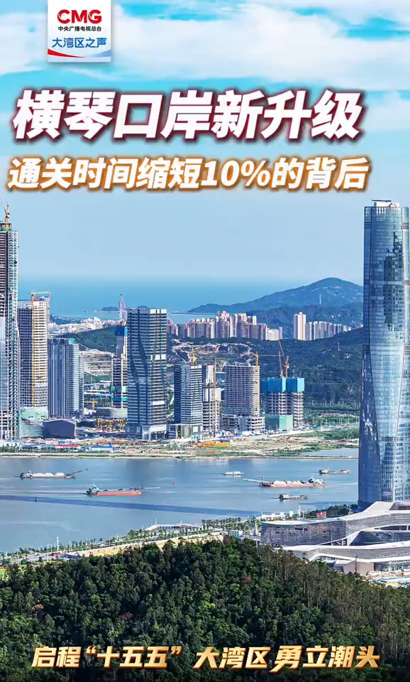 勇立潮头大湾区｜横琴口岸新升级 通关时间缩短10%的背后
