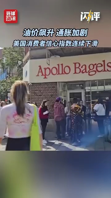 闪评｜油价飙升 通胀加剧 美国消费者信心指数连续下滑