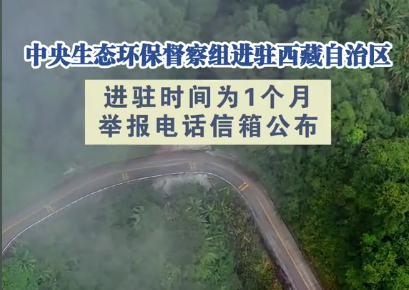 中央生态环保督察组进驻西藏
