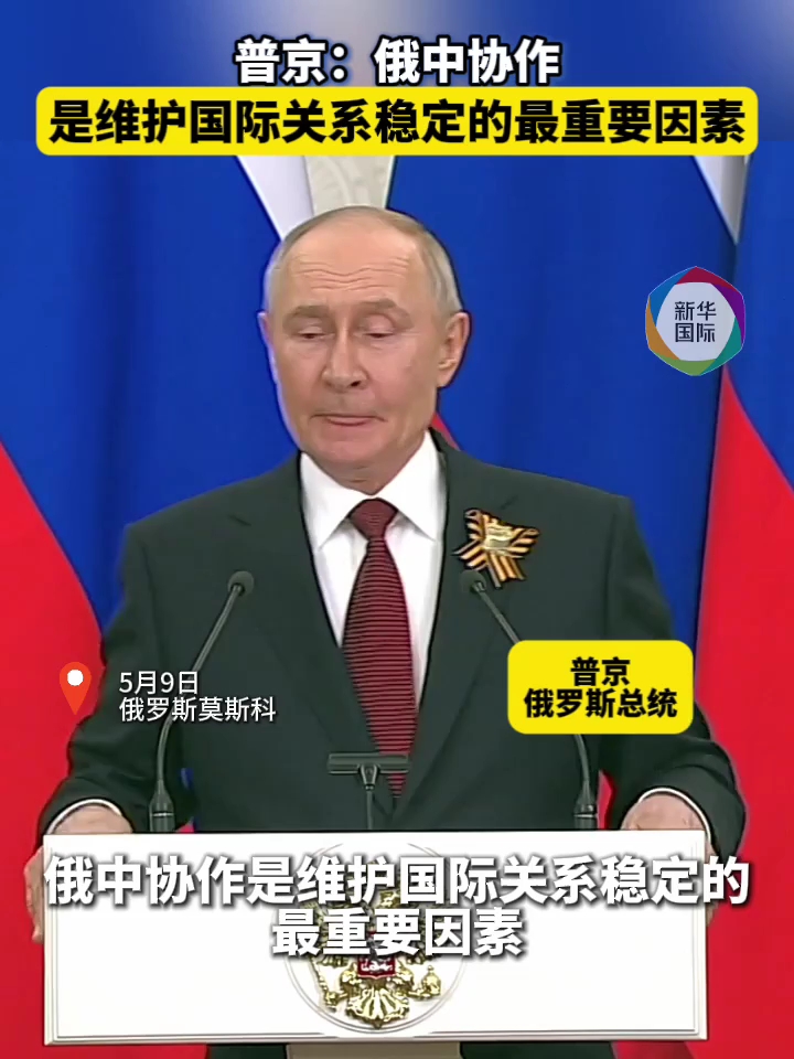 普京：俄中协作是维护国际关系稳定的最重要因素