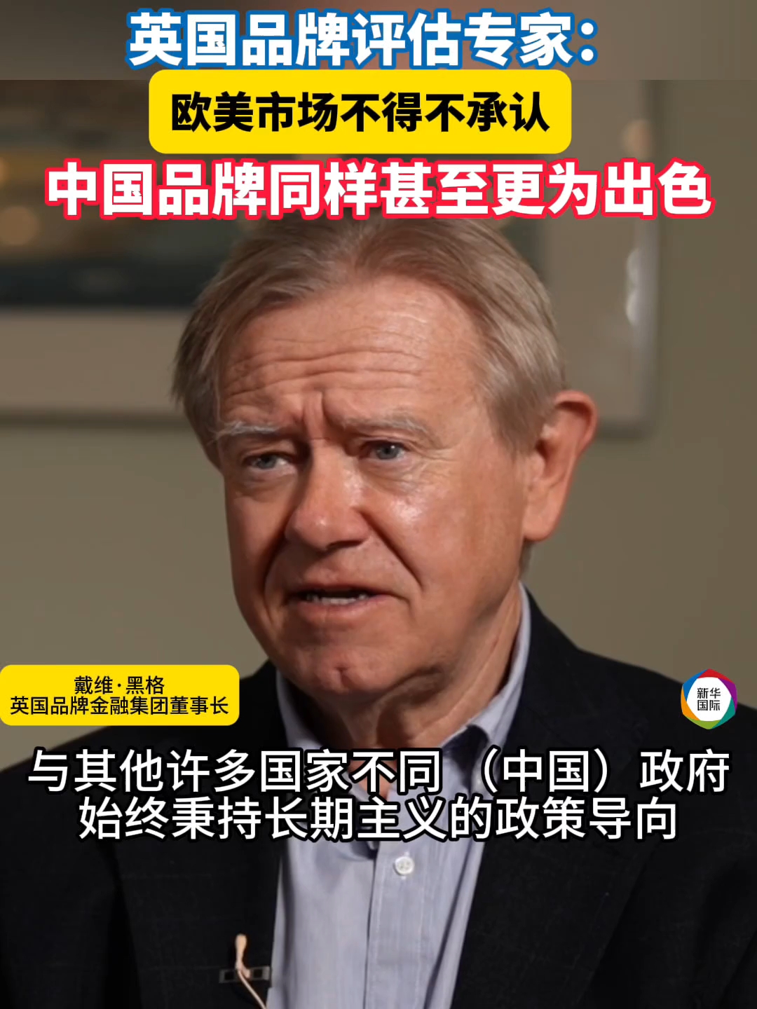 英国品牌金融集团董事长：中国品牌正在全球实现突破