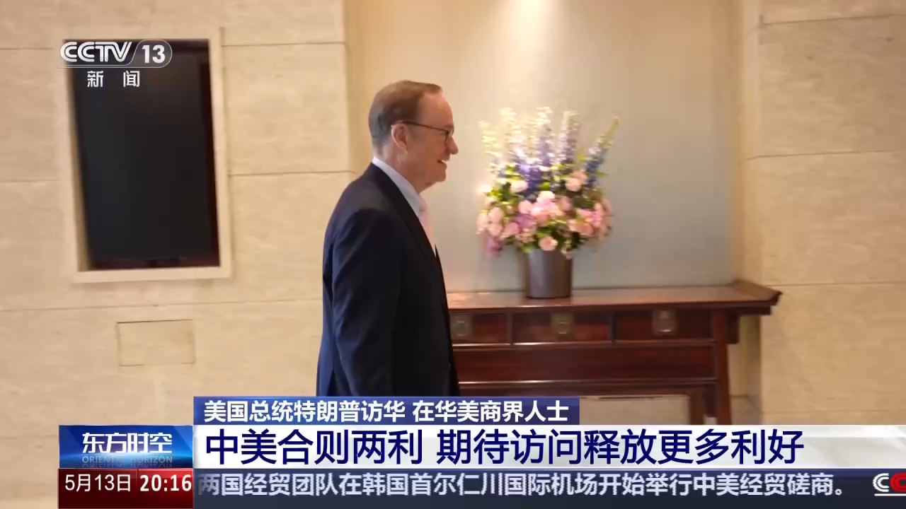 视频丨在华美商界人士:中美合则两利 期待访问释放更多利好