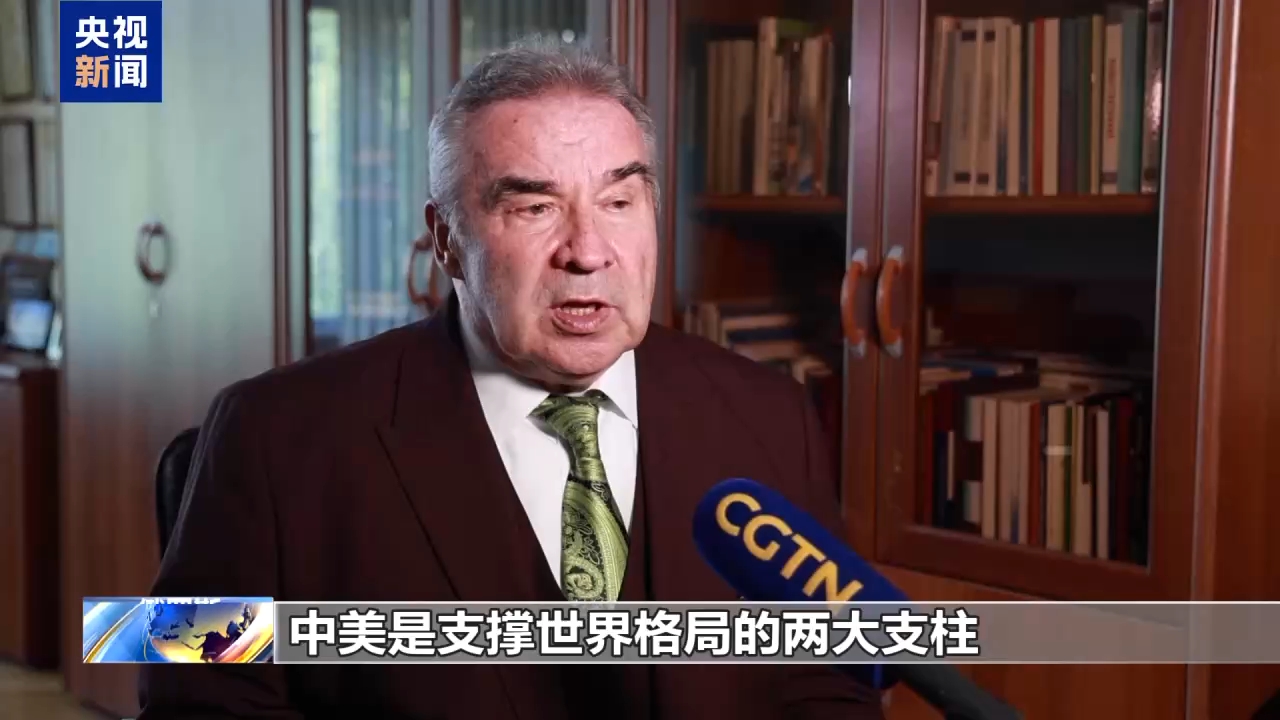 视频丨国际人士：中美关系新定位为全球注入稳定性