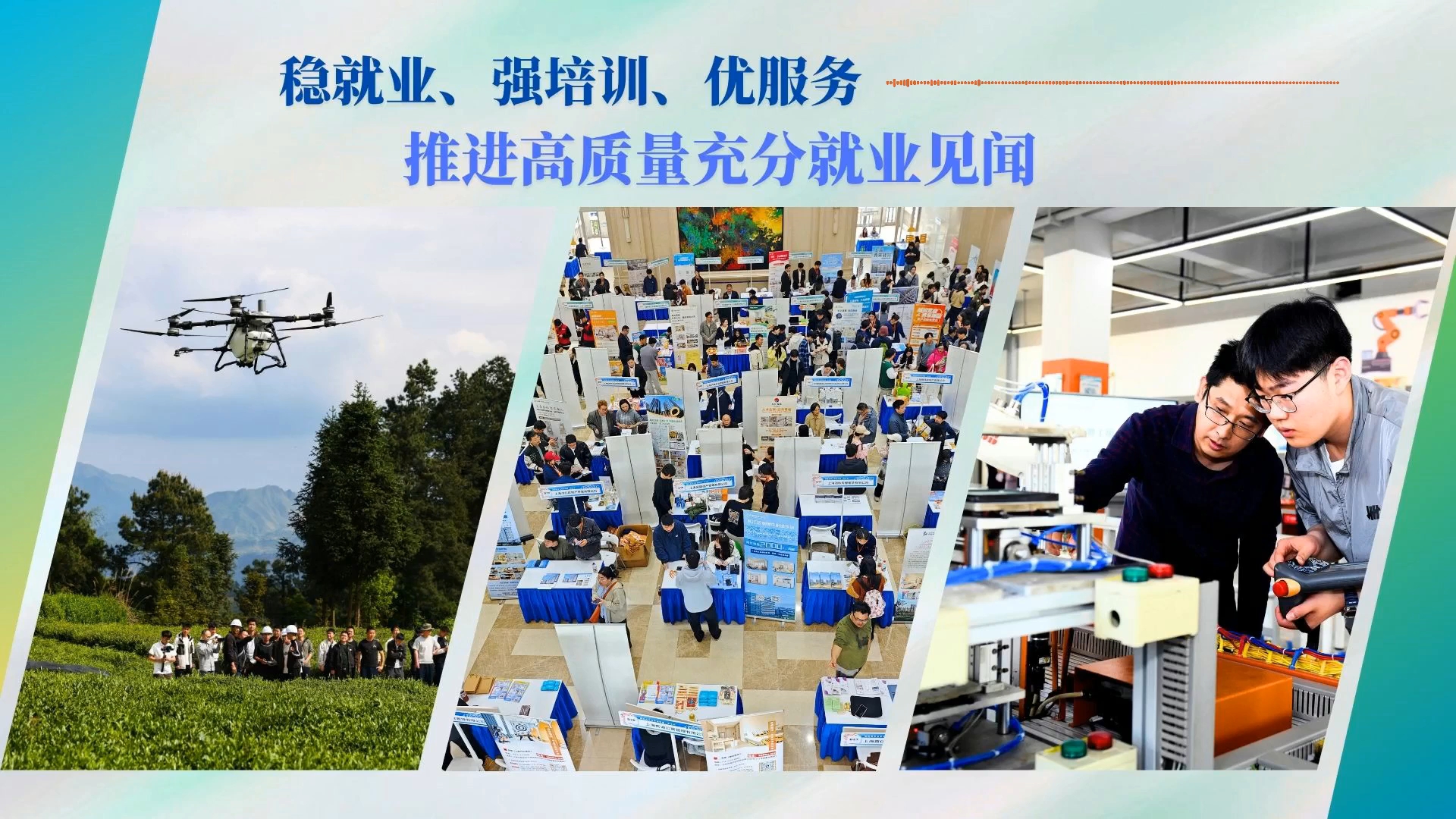 稳就业、强培训、优服务——推进高质量充分就业见闻