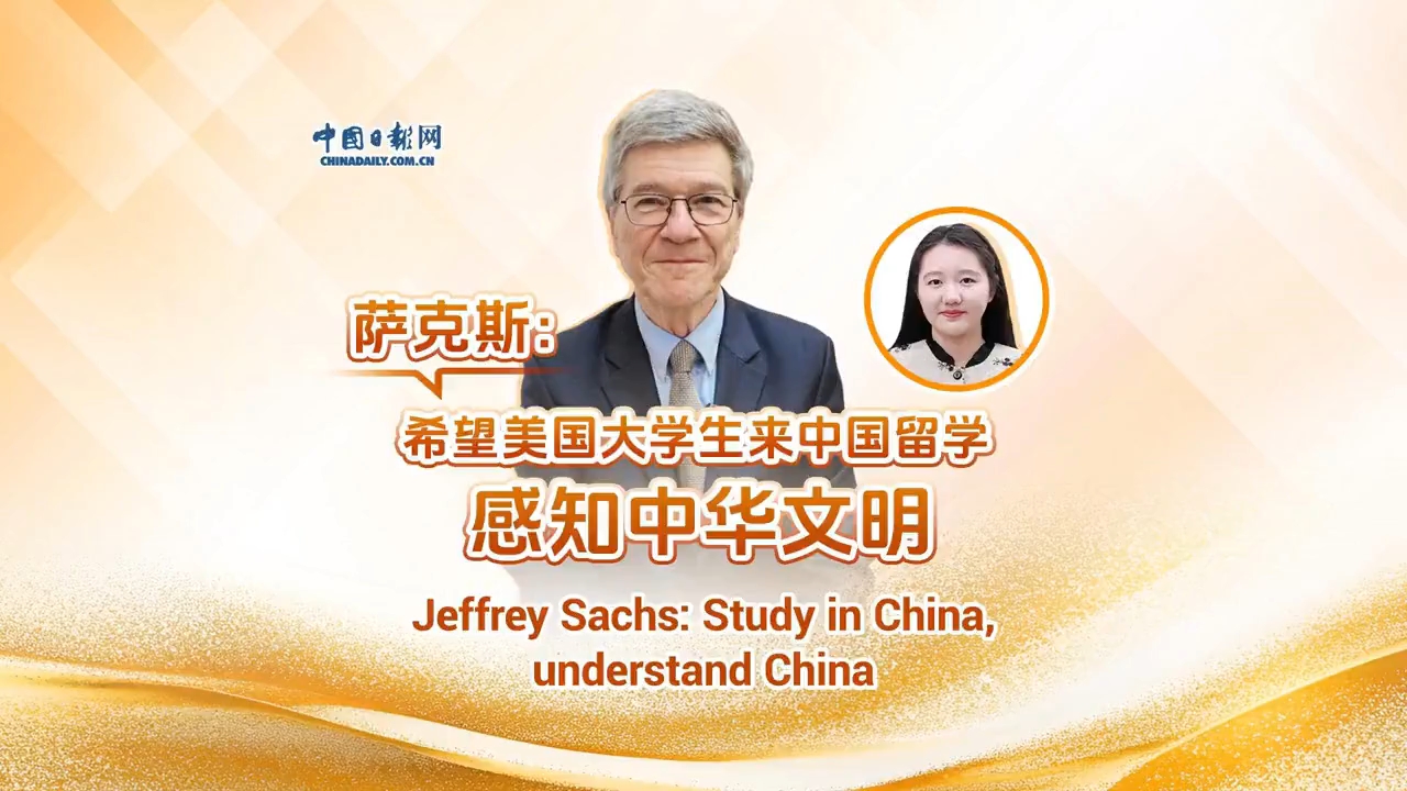 美经济学家萨克斯:希望美国大学生来中国留学 感知中华文明