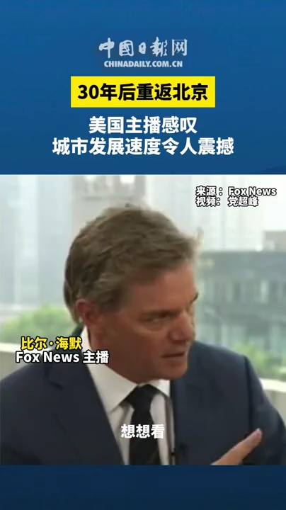 30年后重返北京,美国主播感叹城市发展速度令人震撼